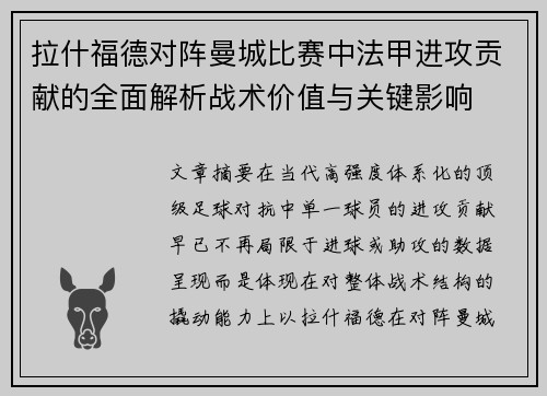 拉什福德对阵曼城比赛中法甲进攻贡献的全面解析战术价值与关键影响