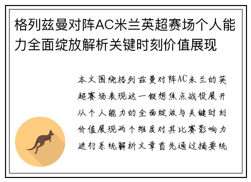 格列兹曼对阵AC米兰英超赛场个人能力全面绽放解析关键时刻价值展现