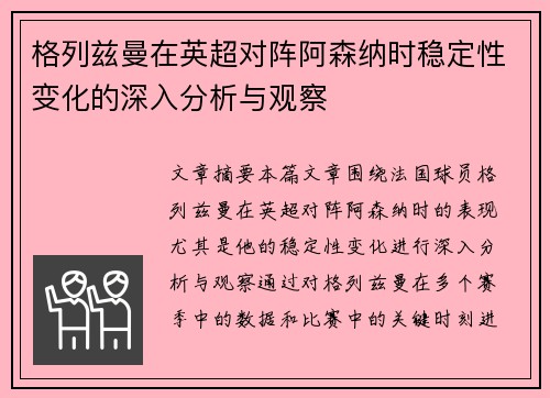 格列兹曼在英超对阵阿森纳时稳定性变化的深入分析与观察
