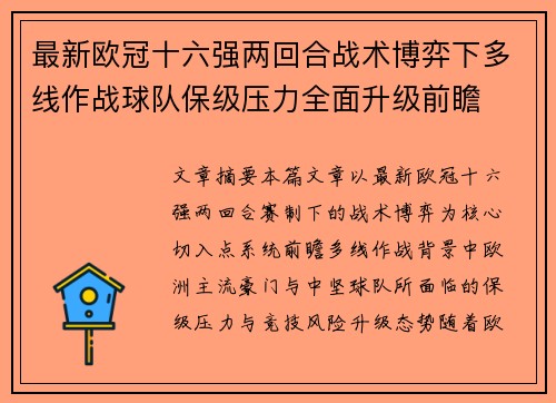 最新欧冠十六强两回合战术博弈下多线作战球队保级压力全面升级前瞻