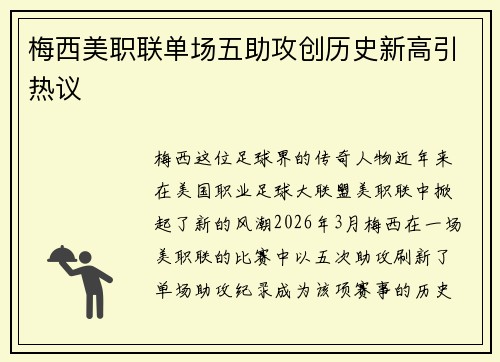 梅西美职联单场五助攻创历史新高引热议
