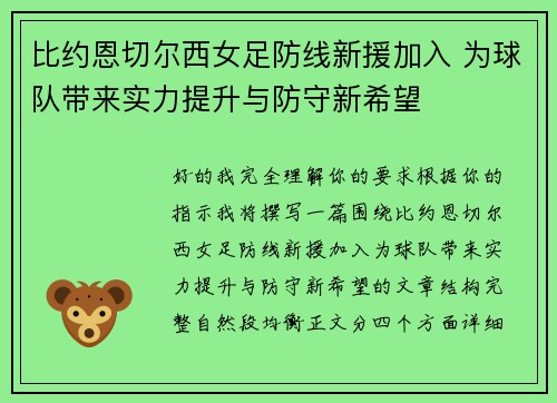 比约恩切尔西女足防线新援加入 为球队带来实力提升与防守新希望