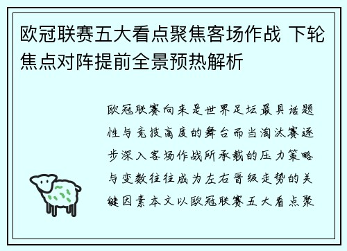 欧冠联赛五大看点聚焦客场作战 下轮焦点对阵提前全景预热解析