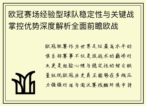 欧冠赛场经验型球队稳定性与关键战掌控优势深度解析全面前瞻欧战