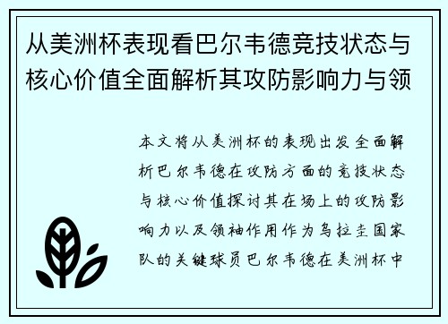 从美洲杯表现看巴尔韦德竞技状态与核心价值全面解析其攻防影响力与领袖作用