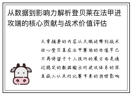 从数据到影响力解析登贝莱在法甲进攻端的核心贡献与战术价值评估