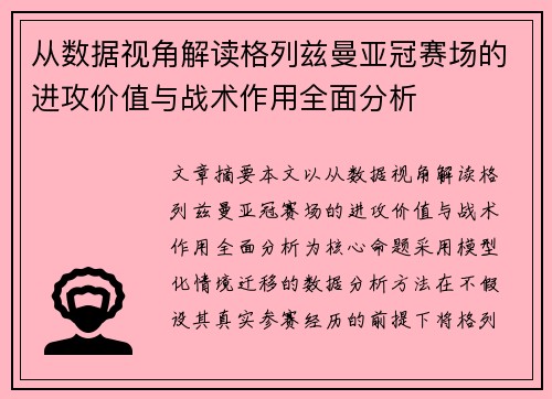从数据视角解读格列兹曼亚冠赛场的进攻价值与战术作用全面分析