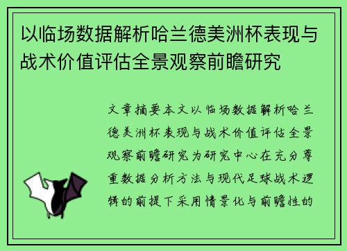 以临场数据解析哈兰德美洲杯表现与战术价值评估全景观察前瞻研究