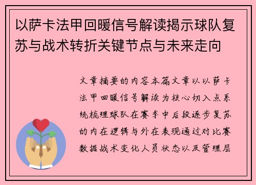 以萨卡法甲回暖信号解读揭示球队复苏与战术转折关键节点与未来走向