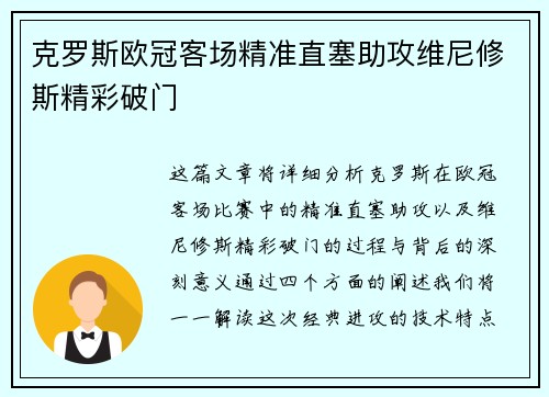 克罗斯欧冠客场精准直塞助攻维尼修斯精彩破门