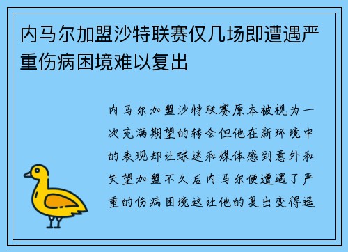内马尔加盟沙特联赛仅几场即遭遇严重伤病困境难以复出