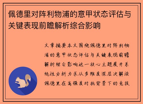 佩德里对阵利物浦的意甲状态评估与关键表现前瞻解析综合影响