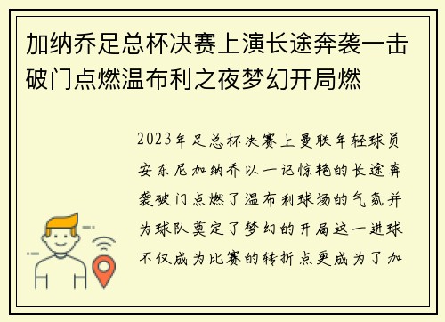 加纳乔足总杯决赛上演长途奔袭一击破门点燃温布利之夜梦幻开局燃