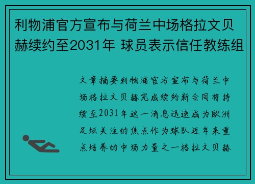 利物浦官方宣布与荷兰中场格拉文贝赫续约至2031年 球员表示信任教练组
