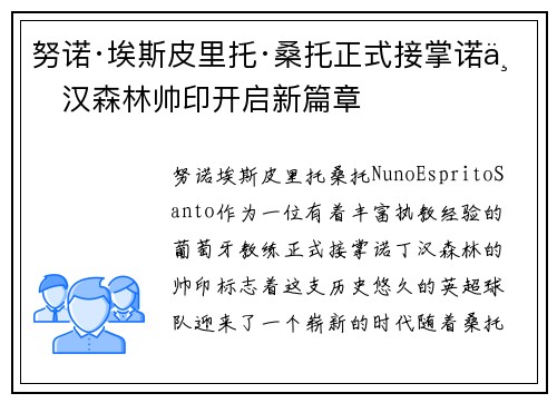 努诺·埃斯皮里托·桑托正式接掌诺丁汉森林帅印开启新篇章