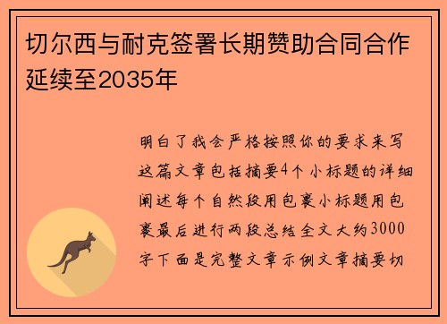 切尔西与耐克签署长期赞助合同合作延续至2035年