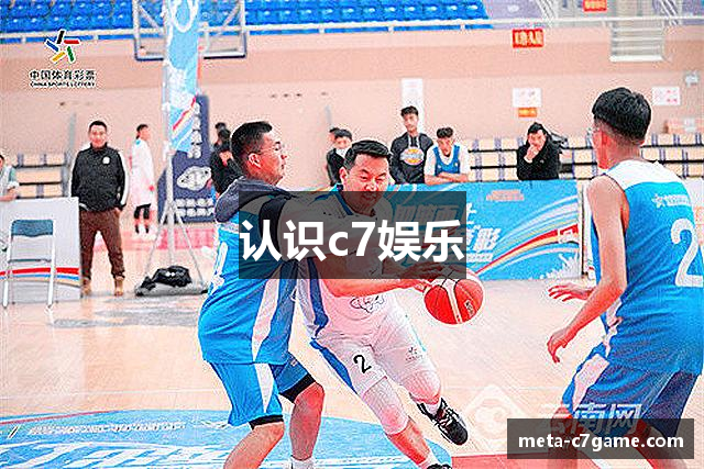 认识c7娱乐